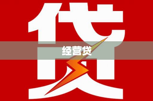 凉山经营贷