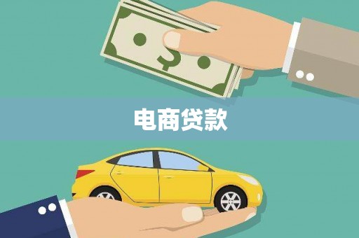 凉山电商贷款