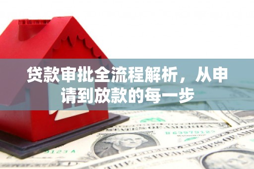 凉山贷款审批全流程解析，从申请到放款的每一步