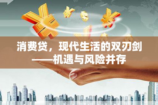 凉山消费贷，现代生活的双刃剑——机遇与风险并存