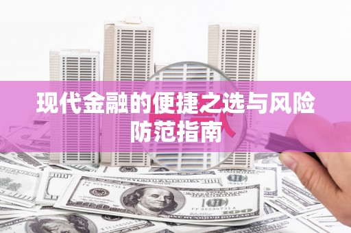 凉山现代金融的便捷之选与风险防范指南