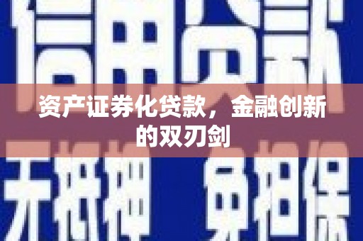凉山资产证券化贷款，金融创新的双刃剑