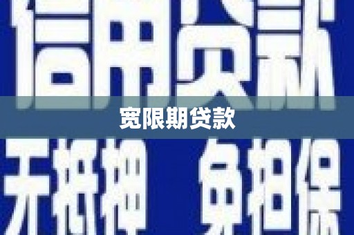 凉山宽限期贷款