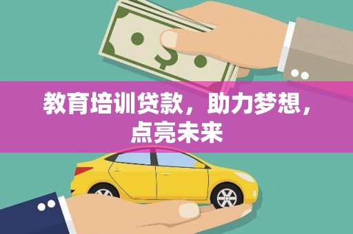 凉山教育培训贷款，助力梦想，点亮未来