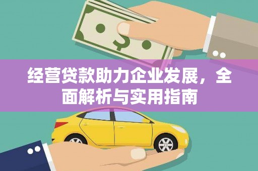 凉山经营贷款助力企业发展，全面解析与实用指南