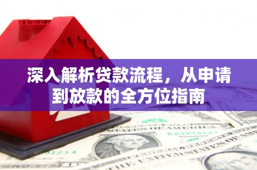 凉山深入解析贷款流程，从申请到放款的全方位指南