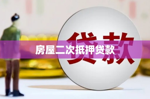 凉山房屋二次抵押贷款