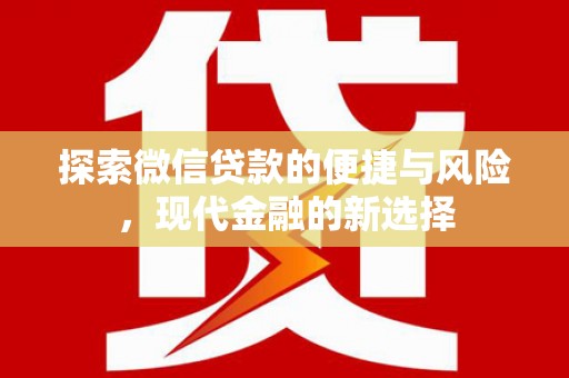 凉山探索微信贷款的便捷与风险，现代金融的新选择