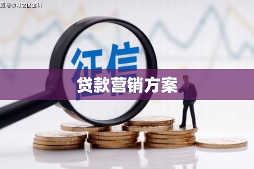 凉山贷款营销方案