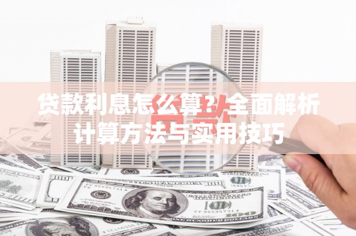 凉山贷款利息怎么算？全面解析计算方法与实用技巧
