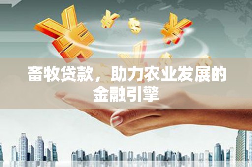 凉山畜牧贷款，助力农业发展的金融引擎