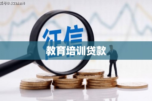 凉山教育培训贷款