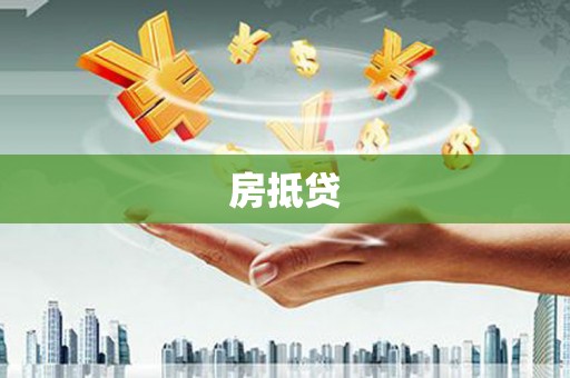 凉山房抵贷