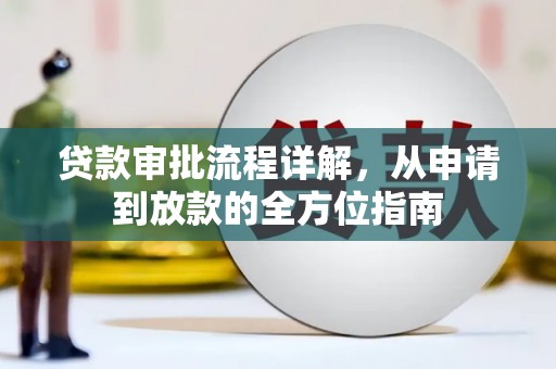 凉山贷款审批流程详解,从申请到放款的全方位指南 凉山贷款审批流程详解,从申请到放款的全方位指南