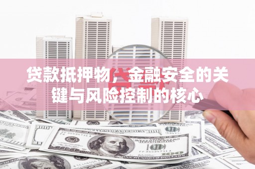 凉山贷款抵押物，金融安全的关键与风险控制的核心