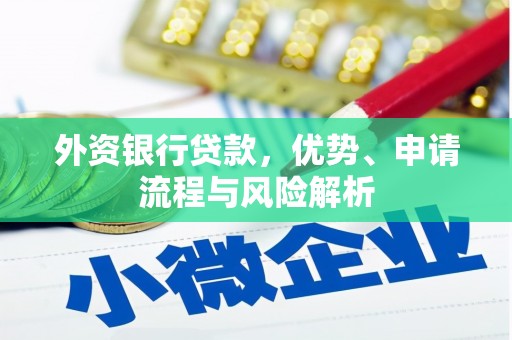 凉山外资银行贷款，优势、申请流程与风险解析