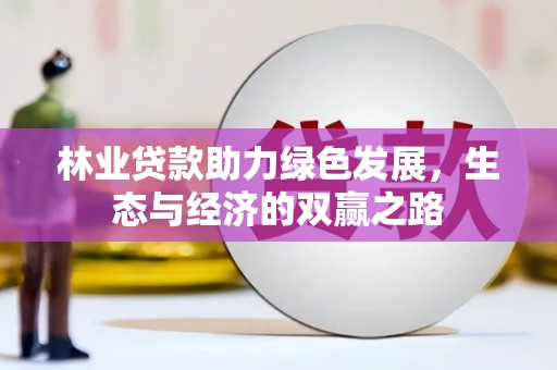 凉山林业贷款助力绿色发展，生态与经济的双赢之路
