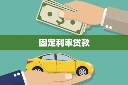 凉山固定利率贷款