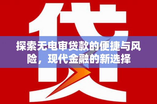凉山探索无电审贷款的便捷与风险，现代金融的新选择