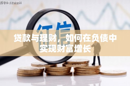 凉山贷款与理财，如何在负债中实现财富增长