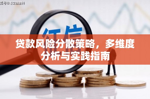 凉山贷款风险分散策略，多维度分析与实践指南