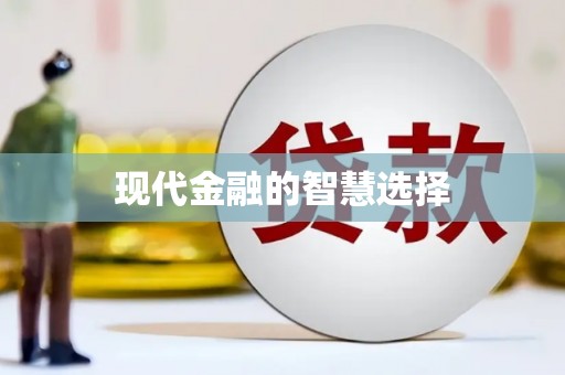 凉山现代金融的智慧选择