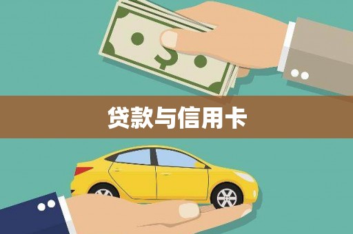 凉山贷款与信用卡