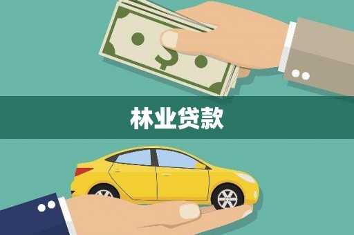 凉山林业贷款