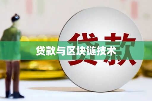 凉山贷款与区块链技术