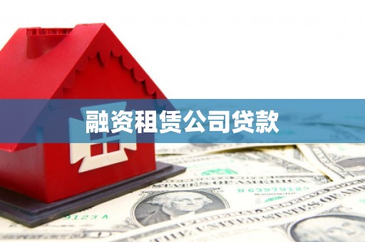 凉山融资租赁公司贷款