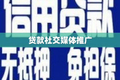凉山贷款社交媒体推广