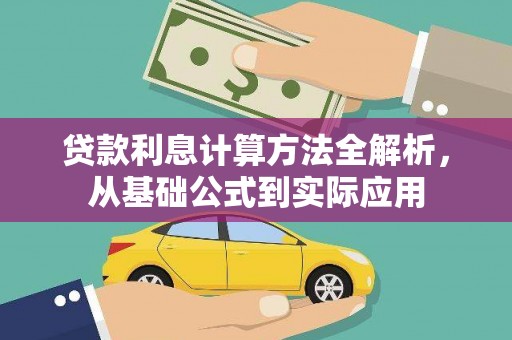 凉山贷款利息计算方法全解析，从基础公式到实际应用