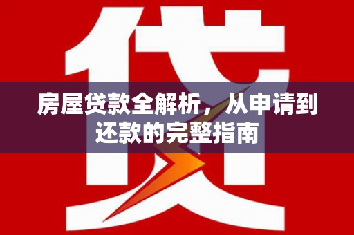 凉山房屋贷款全解析，从申请到还款的完整指南