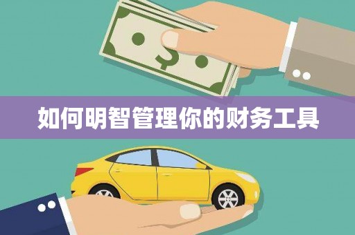 凉山如何明智管理你的财务工具