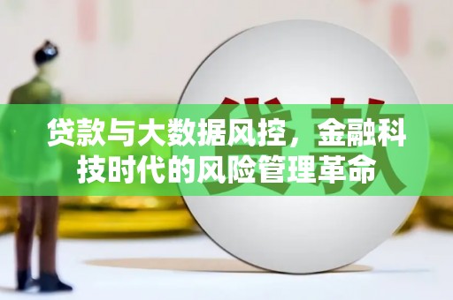 凉山贷款与大数据风控，金融科技时代的风险管理革命