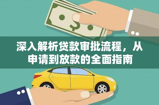 凉山深入解析贷款审批流程，从申请到放款的全面指南