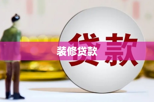凉山装修贷款