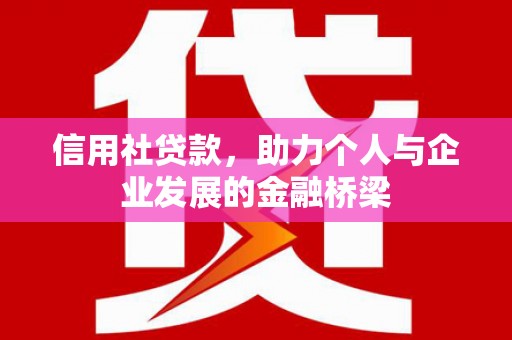 凉山信用社贷款，助力个人与企业发展的金融桥梁