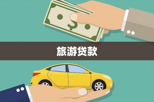 凉山旅游贷款