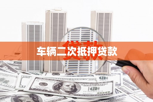 凉山车辆二次抵押贷款
