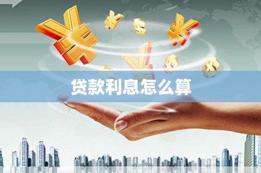凉山贷款利息怎么算