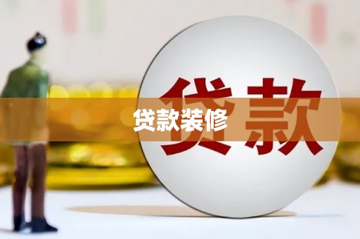 凉山贷款装修