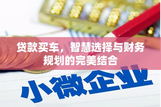 凉山贷款买车，智慧选择与财务规划的完美结合