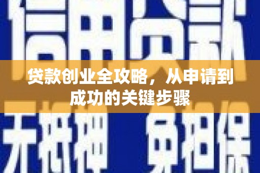 凉山贷款创业全攻略，从申请到成功的关键步骤