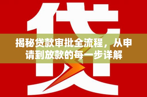 凉山揭秘贷款审批全流程，从申请到放款的每一步详解