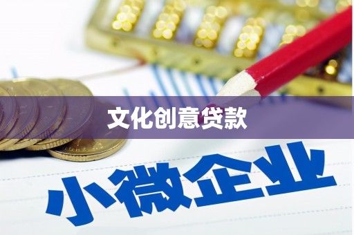 凉山文化创意贷款
