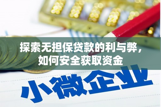 凉山探索无担保贷款的利与弊，如何安全获取资金