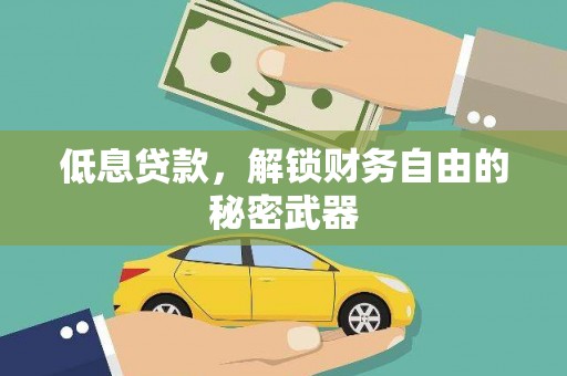 凉山低息贷款，解锁财务自由的秘密武器