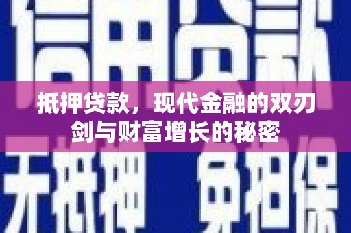 凉山抵押贷款，现代金融的双刃剑与财富增长的秘密