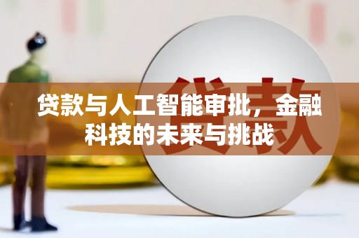 凉山贷款与人工智能审批，金融科技的未来与挑战